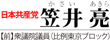 笠井亮｜日本共産党