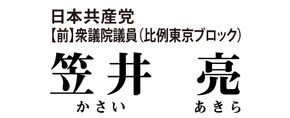 笠井亮｜日本共産党